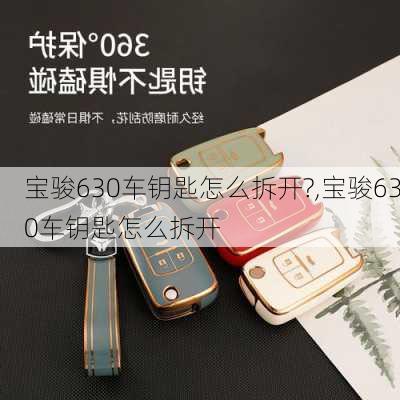 宝骏630车钥匙怎么拆开?,宝骏630车钥匙怎么拆开