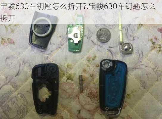 宝骏630车钥匙怎么拆开?,宝骏630车钥匙怎么拆开