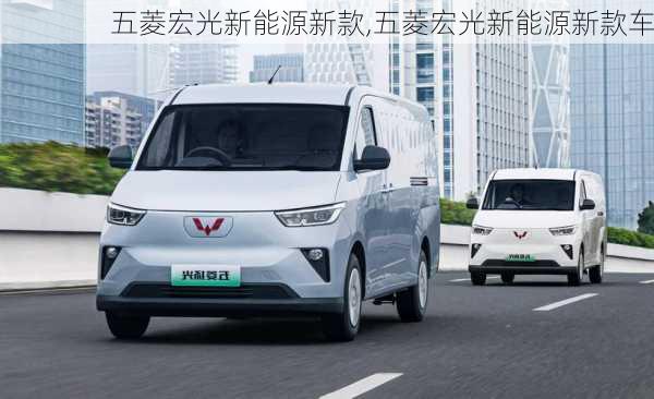 五菱宏光新能源新款,五菱宏光新能源新款车