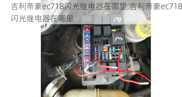 吉利帝豪ec718闪光继电器在哪里,吉利帝豪ec718闪光继电器在哪里