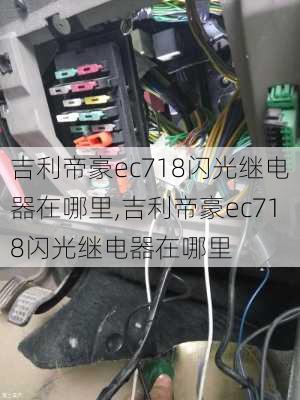 吉利帝豪ec718闪光继电器在哪里,吉利帝豪ec718闪光继电器在哪里