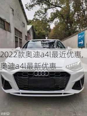 2022款奥迪a4l最近优惠,奥迪a4l最新优惠