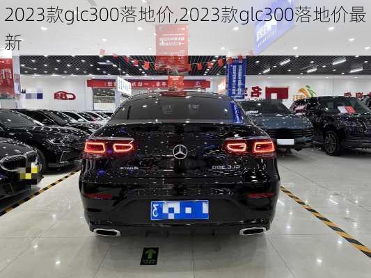 2023款glc300落地价,2023款glc300落地价最新