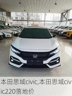 本田思域civic,本田思域civic220落地价