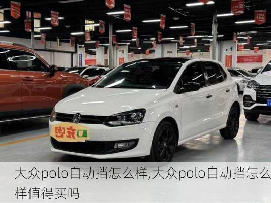 大众polo自动挡怎么样,大众polo自动挡怎么样值得买吗