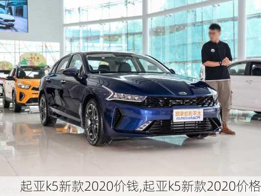 起亚k5新款2020价钱,起亚k5新款2020价格