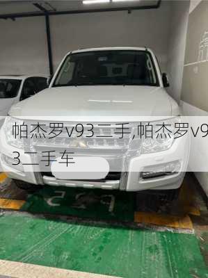 帕杰罗v93二手,帕杰罗v93二手车