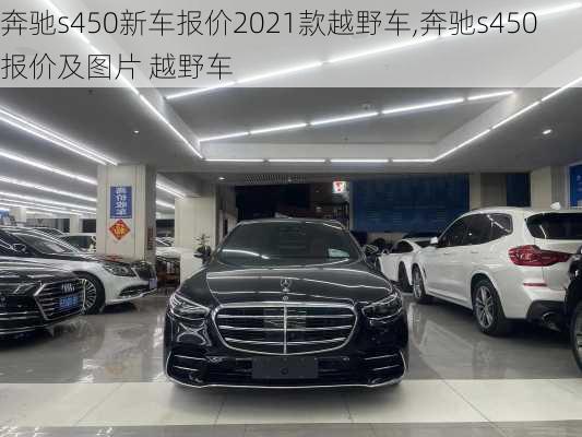 奔驰s450新车报价2021款越野车,奔驰s450报价及图片 越野车