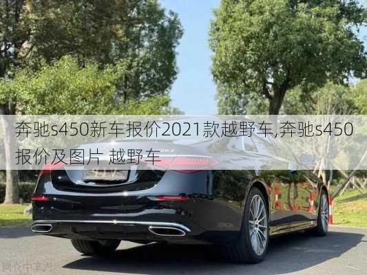 奔驰s450新车报价2021款越野车,奔驰s450报价及图片 越野车