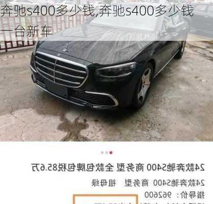 奔驰s400多少钱,奔驰s400多少钱一台新车