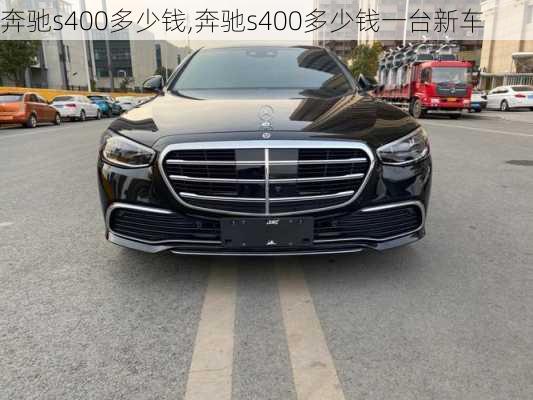 奔驰s400多少钱,奔驰s400多少钱一台新车