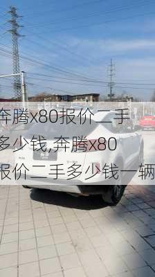 奔腾x80报价二手多少钱,奔腾x80报价二手多少钱一辆