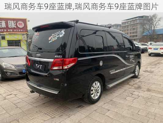 瑞风商务车9座蓝牌,瑞风商务车9座蓝牌图片