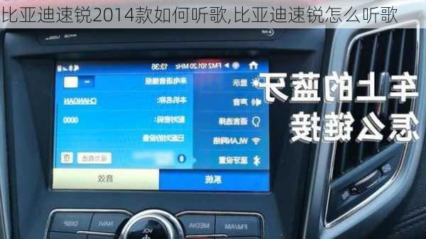 比亚迪速锐2014款如何听歌,比亚迪速锐怎么听歌