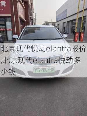 北京现代悦动elantra报价,北京现代elantra悦动多少钱