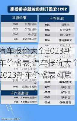 汽车报价大全2023新车价格表,汽车报价大全2023新车价格表图片