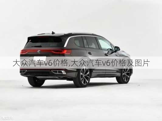 大众汽车v6价格,大众汽车v6价格及图片