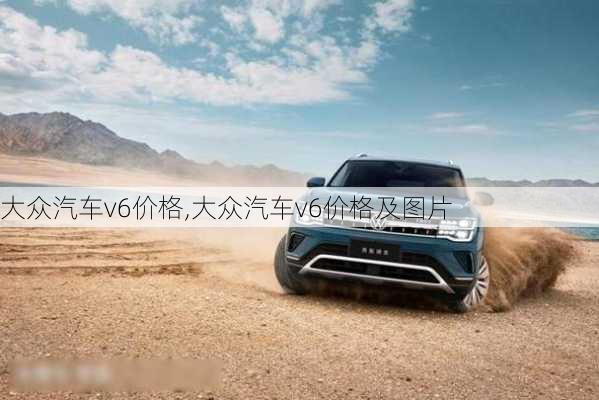 大众汽车v6价格,大众汽车v6价格及图片