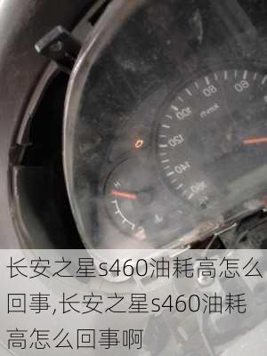 长安之星s460油耗高怎么回事,长安之星s460油耗高怎么回事啊