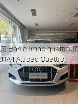 奥迪a4 allroad quattro,奥迪A4 Allroad Quattro