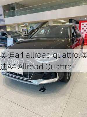 奥迪a4 allroad quattro,奥迪A4 Allroad Quattro