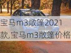 宝马m3敞篷2021款,宝马m3敞篷价格