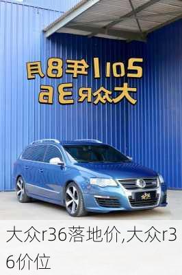 大众r36落地价,大众r36价位