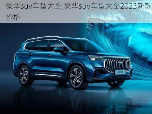 豪华suv车型大全,豪华suv车型大全2023新款价格