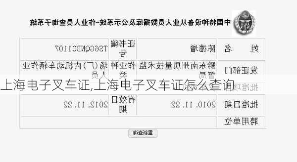上海电子叉车证,上海电子叉车证怎么查询