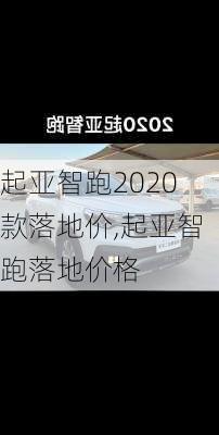 起亚智跑2020款落地价,起亚智跑落地价格