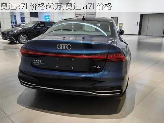 奥迪a7l 价格60万,奥迪 a7l 价格