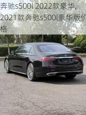 奔驰s500l 2022款豪华,2021款奔驰s500l豪华版价格