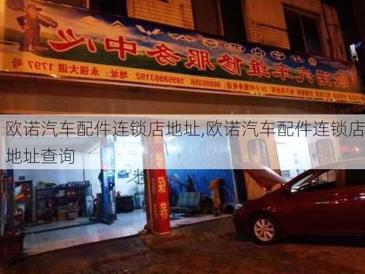 欧诺汽车配件连锁店地址,欧诺汽车配件连锁店地址查询