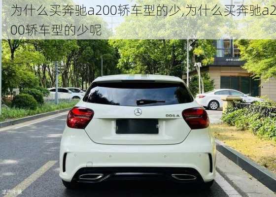 为什么买奔驰a200轿车型的少,为什么买奔驰a200轿车型的少呢