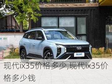 现代ix35价格多少,现代ix35价格多少钱