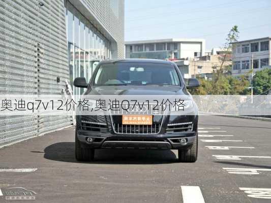 奥迪q7v12价格,奥迪Q7v12价格