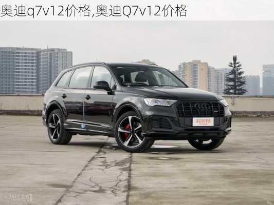 奥迪q7v12价格,奥迪Q7v12价格