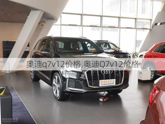 奥迪q7v12价格,奥迪Q7v12价格