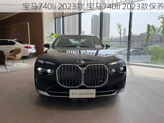 宝马740li 2023款,宝马740li 2023款保养