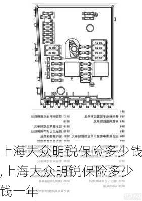 上海大众明锐保险多少钱,上海大众明锐保险多少钱一年