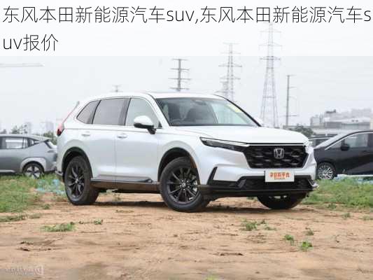 东风本田新能源汽车suv,东风本田新能源汽车suv报价