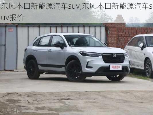 东风本田新能源汽车suv,东风本田新能源汽车suv报价