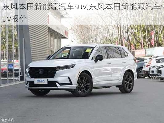 东风本田新能源汽车suv,东风本田新能源汽车suv报价