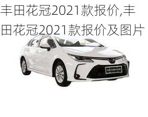 丰田花冠2021款报价,丰田花冠2021款报价及图片