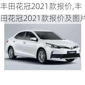 丰田花冠2021款报价,丰田花冠2021款报价及图片