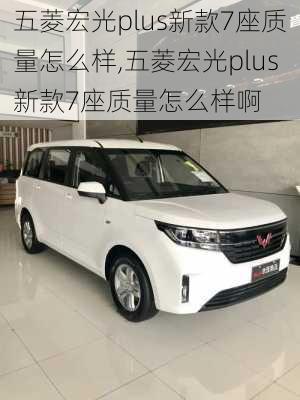 五菱宏光plus新款7座质量怎么样,五菱宏光plus新款7座质量怎么样啊