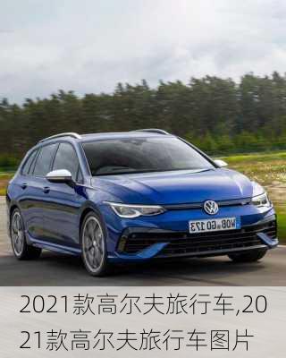 2021款高尔夫旅行车,2021款高尔夫旅行车图片