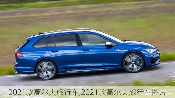 2021款高尔夫旅行车,2021款高尔夫旅行车图片