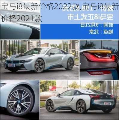 宝马i8最新价格2022款,宝马i8最新价格2021款