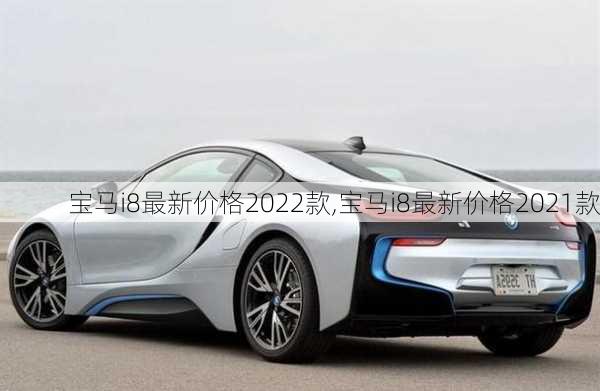 宝马i8最新价格2022款,宝马i8最新价格2021款